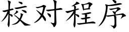 校對程序 (楷體矢量字庫)