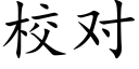 校對 (楷體矢量字庫)