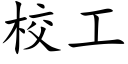 校工 (楷體矢量字庫)