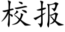 校報 (楷體矢量字庫)