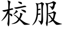 校服 (楷体矢量字库)