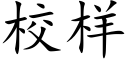 校樣 (楷體矢量字庫)