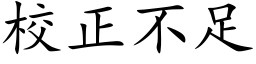 校正不足 (楷體矢量字庫)