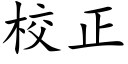 校正 (楷体矢量字库)