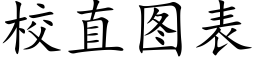 校直圖表 (楷體矢量字庫)