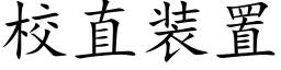 校直裝置 (楷體矢量字庫)