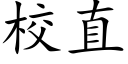 校直 (楷體矢量字庫)