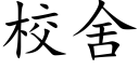 校舍 (楷體矢量字庫)