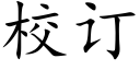 校訂 (楷體矢量字庫)