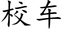 校車 (楷體矢量字庫)