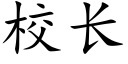 校长 (楷体矢量字库)