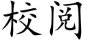 校閱 (楷體矢量字庫)