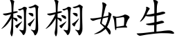 栩栩如生 (楷體矢量字庫)