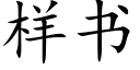 样书 (楷体矢量字库)