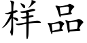 樣品 (楷體矢量字庫)