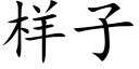 樣子 (楷體矢量字庫)