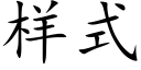 樣式 (楷體矢量字庫)