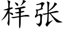 樣張 (楷體矢量字庫)