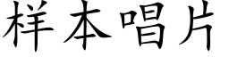 樣本唱片 (楷體矢量字庫)