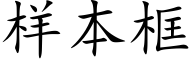 样本框 (楷体矢量字库)