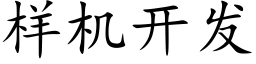 样机开发 (楷体矢量字库)