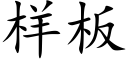 樣闆 (楷體矢量字庫)