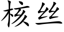 核絲 (楷體矢量字庫)