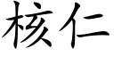 核仁 (楷体矢量字库)