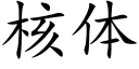 核体 (楷体矢量字库)