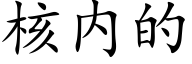 核内的 (楷体矢量字库)