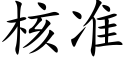 核准 (楷体矢量字库)