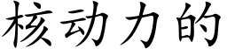 核动力的 (楷体矢量字库)