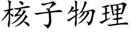 核子物理 (楷体矢量字库)