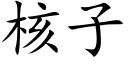 核子 (楷体矢量字库)