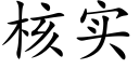 核实 (楷体矢量字库)