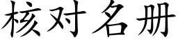 核对名册 (楷体矢量字库)