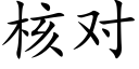 核对 (楷体矢量字库)