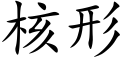 核形 (楷体矢量字库)