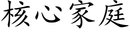 核心家庭 (楷体矢量字库)