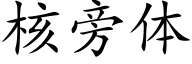 核旁体 (楷体矢量字库)