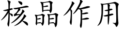 核晶作用 (楷体矢量字库)