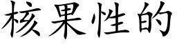 核果性的 (楷体矢量字库)