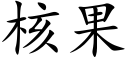 核果 (楷体矢量字库)