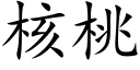 核桃 (楷体矢量字库)