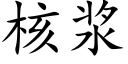 核浆 (楷体矢量字库)