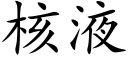 核液 (楷体矢量字库)