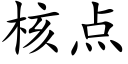 核点 (楷体矢量字库)