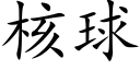 核球 (楷体矢量字库)