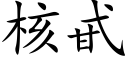 核甙 (楷体矢量字库)