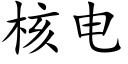 核电 (楷体矢量字库)